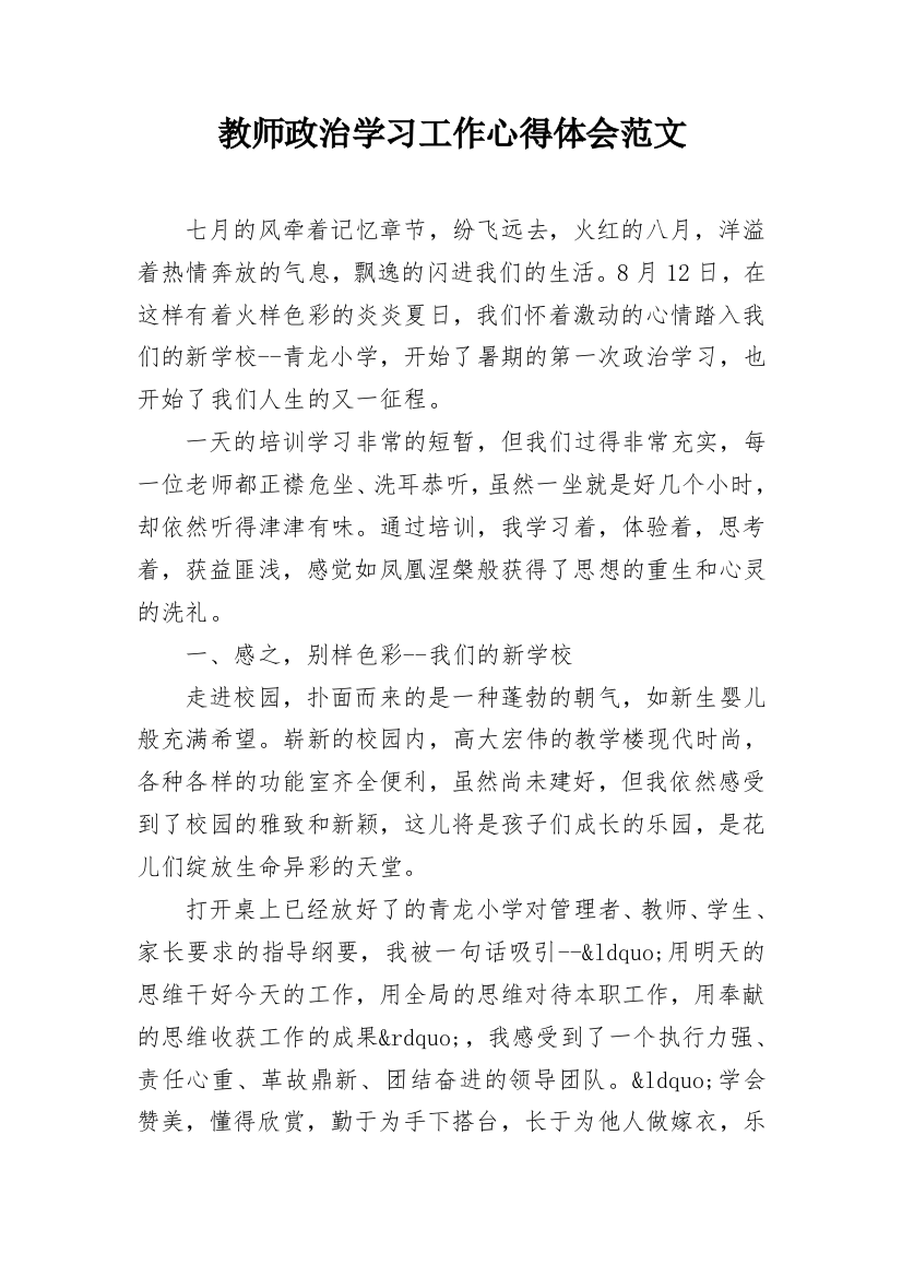 教师政治学习工作心得体会范文