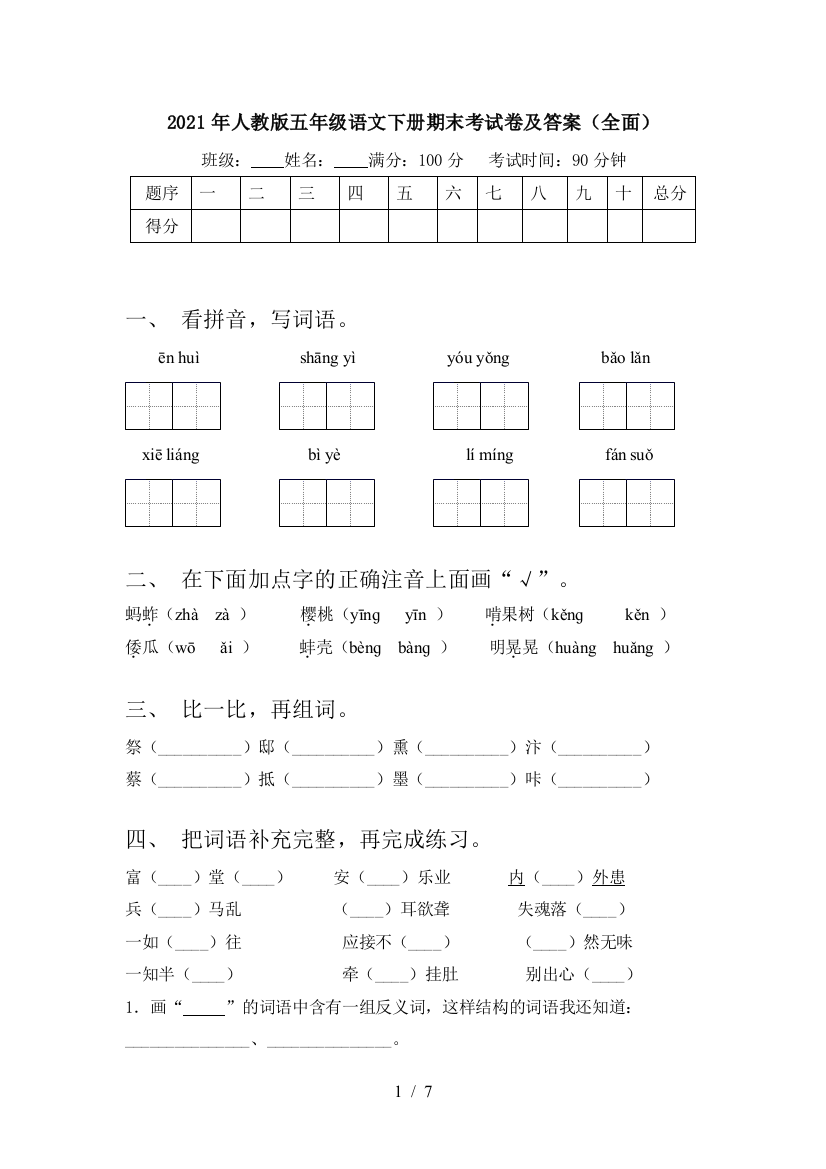 2021年人教版五年级语文下册期末考试卷及答案(全面)