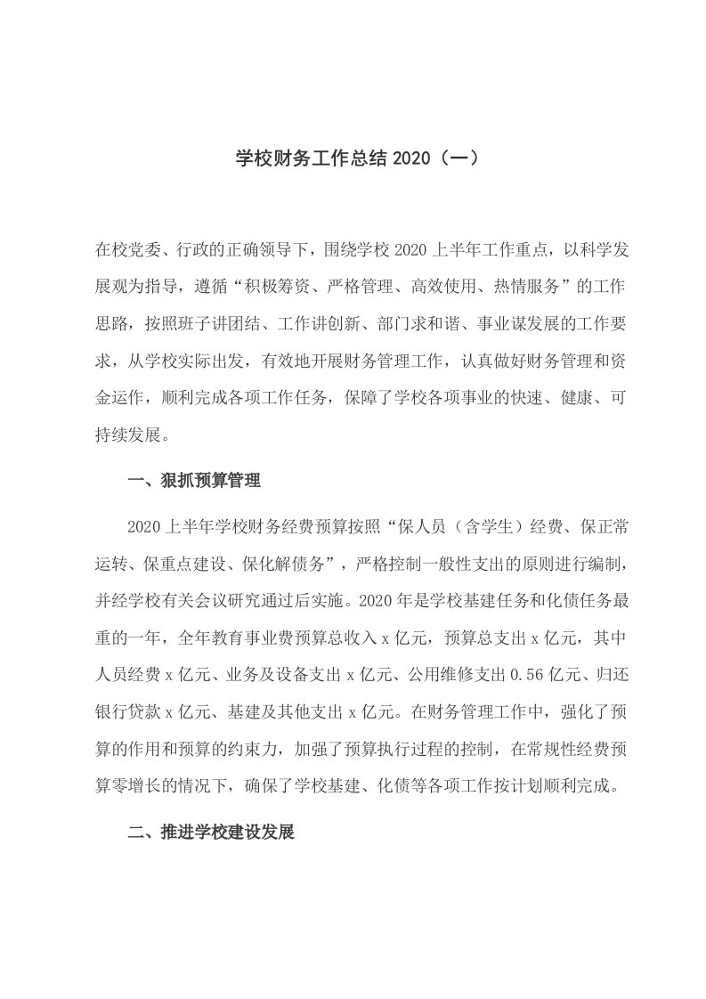 学校财务前三季度工作总结2020