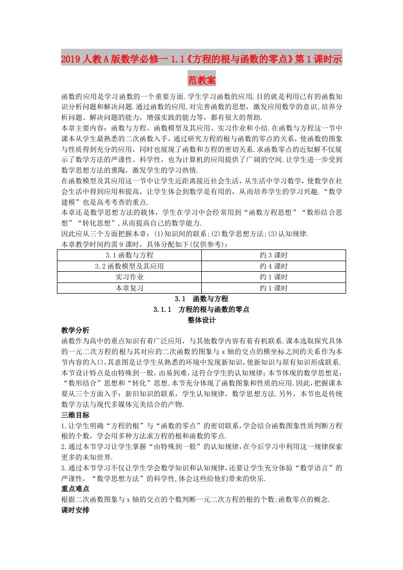 2019人教A版数学必修一1.1《方程的根与函数的零点》第1课时示范教案