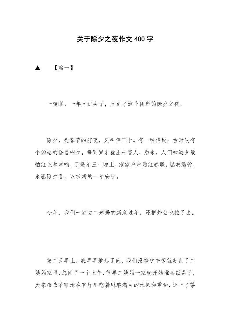 关于除夕之夜作文400字