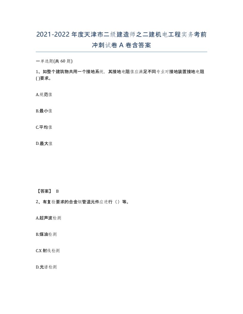 2021-2022年度天津市二级建造师之二建机电工程实务考前冲刺试卷A卷含答案