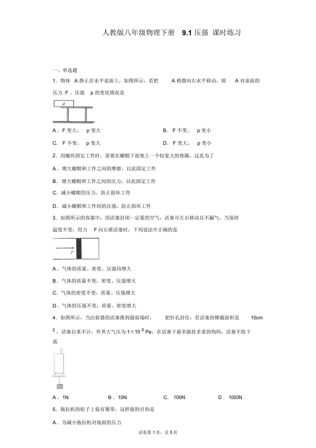 人教版八年级物理下册9.1压强课时练习