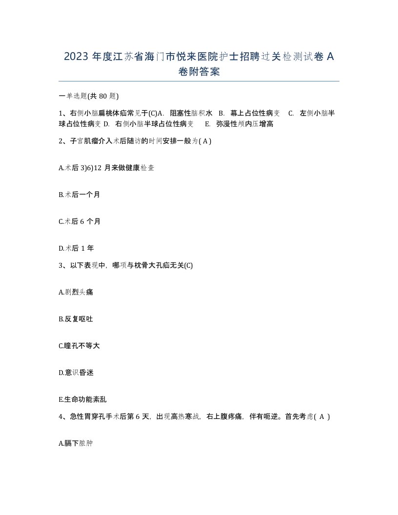 2023年度江苏省海门市悦来医院护士招聘过关检测试卷A卷附答案