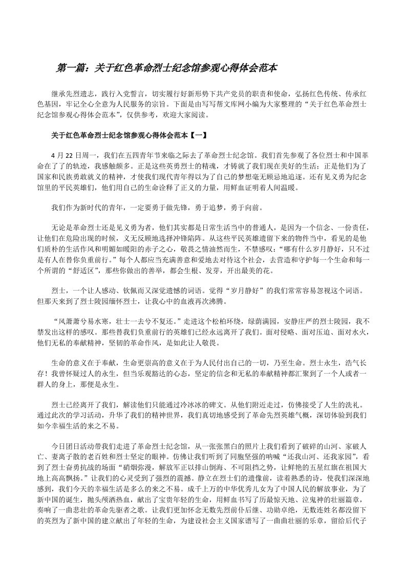 关于红色革命烈士纪念馆参观心得体会范本（推荐五篇）[修改版]