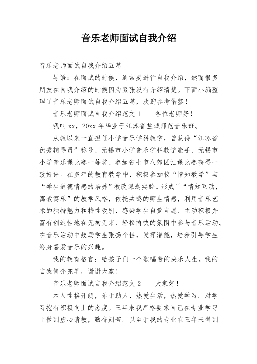 音乐老师面试自我介绍