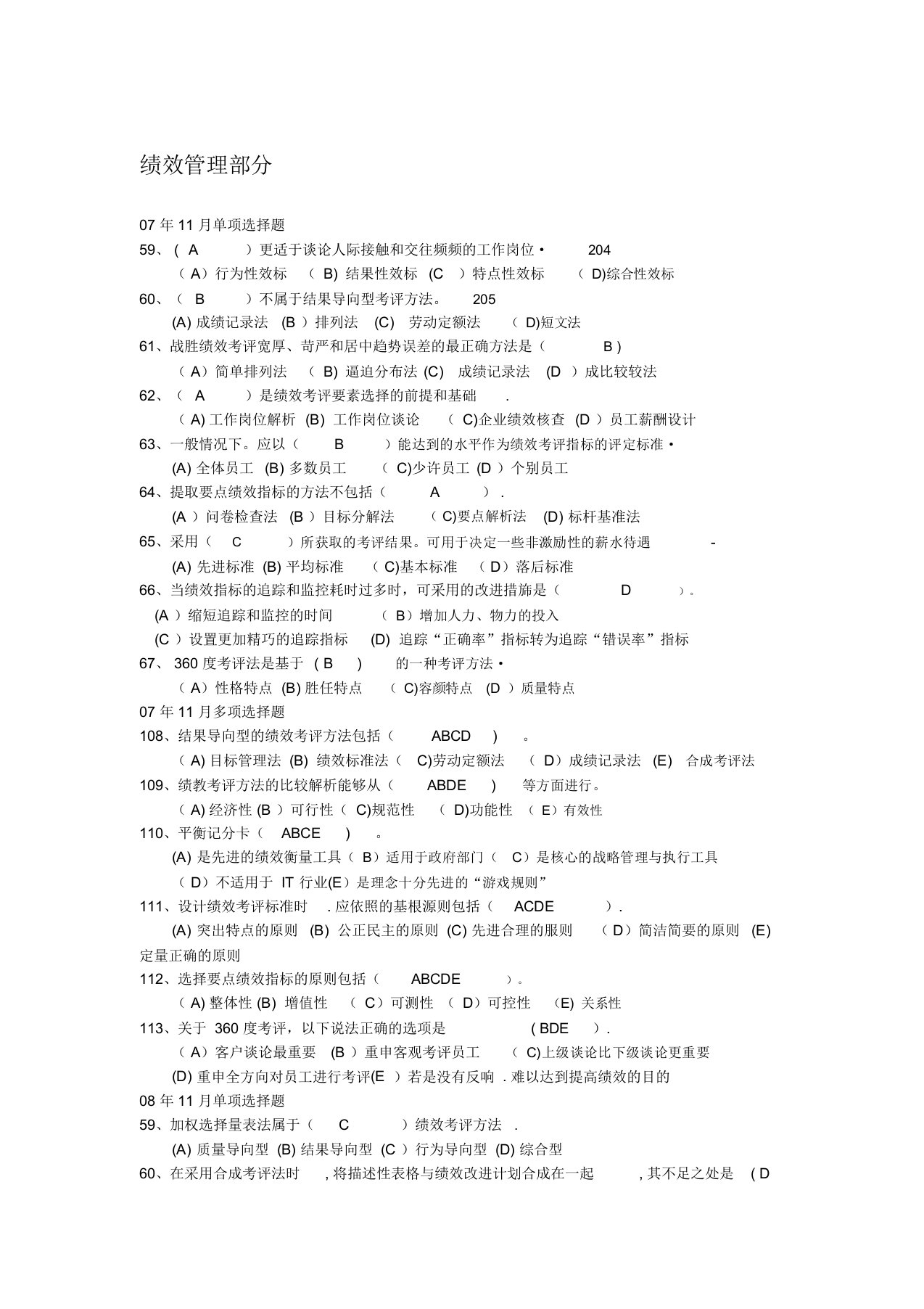 第四章-绩效管理历年真题及答案