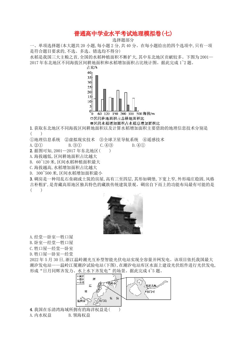 普通高中学业水平考试高考地理模拟卷7