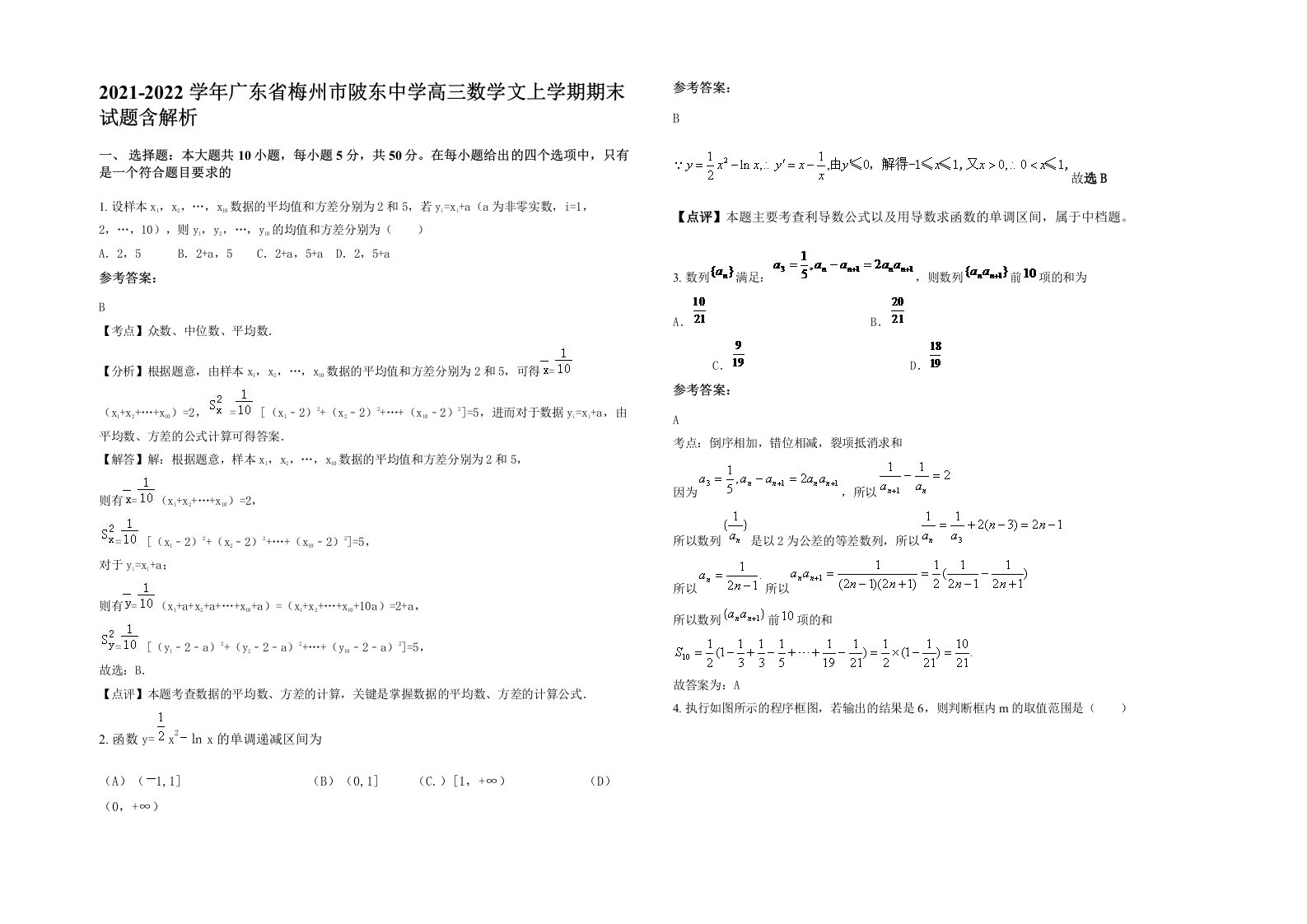 2021-2022学年广东省梅州市陂东中学高三数学文上学期期末试题含解析