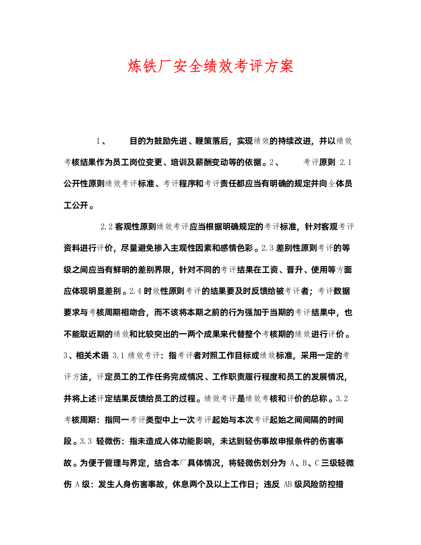 2022《安全管理》之炼铁厂安全绩效考评方案