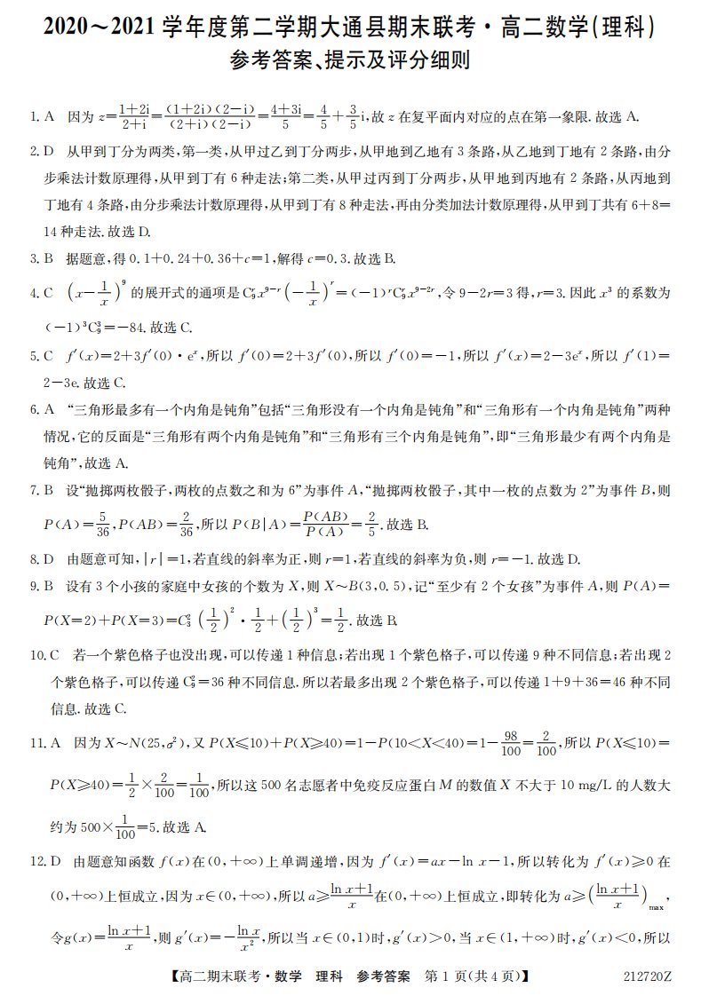 青海省西宁市大通回族土族自治县2020-2021学年高二数学下学期期末联考试题