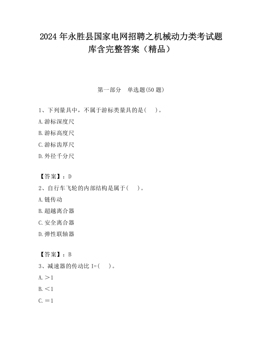 2024年永胜县国家电网招聘之机械动力类考试题库含完整答案（精品）