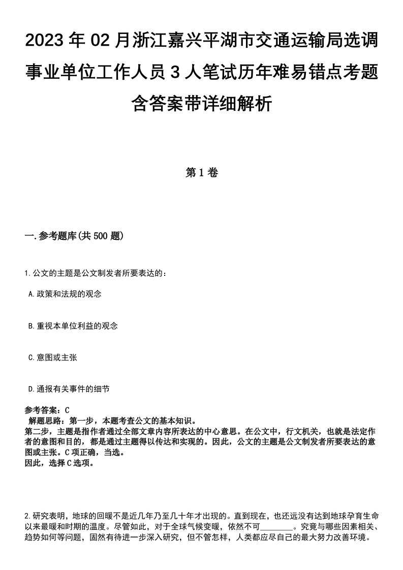 2023年02月浙江嘉兴平湖市交通运输局选调事业单位工作人员3人笔试历年难易错点考题含答案带详细解析