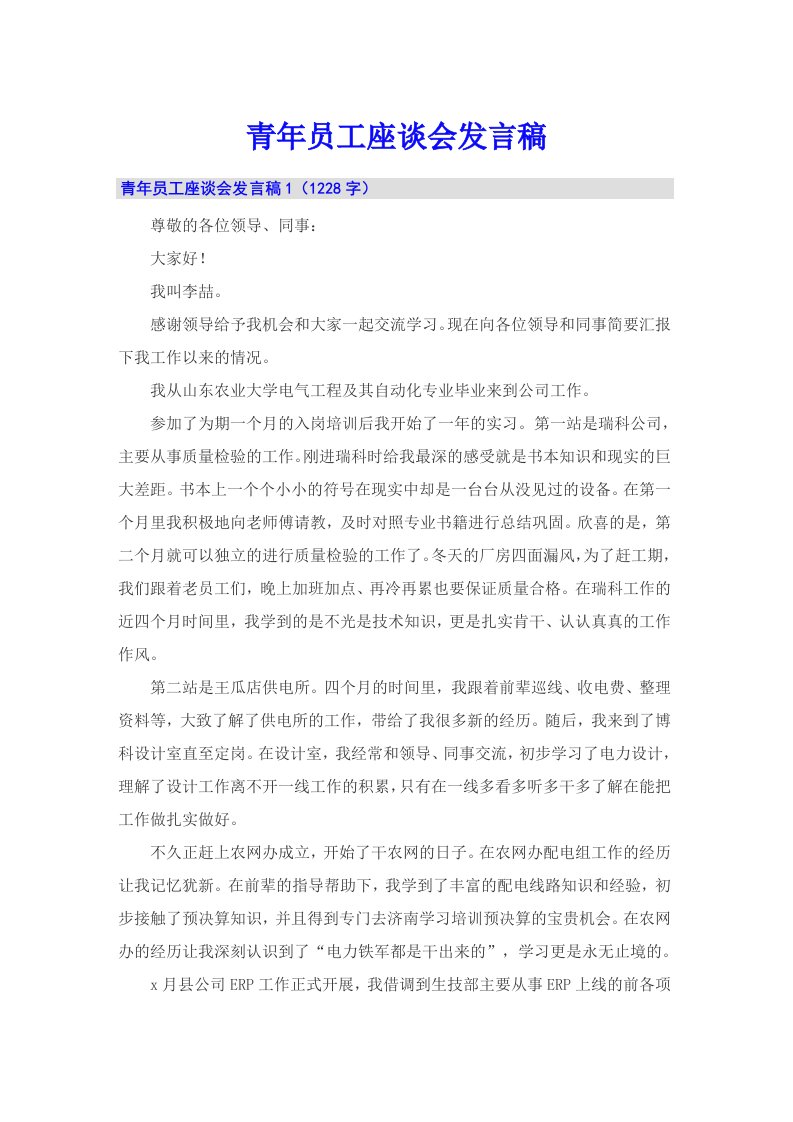 青年员工座谈会发言稿