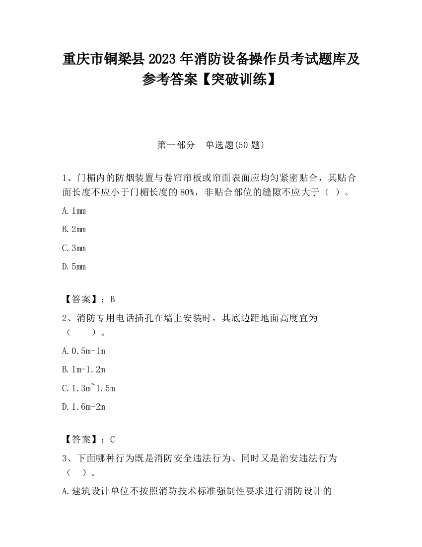 重庆市铜梁县2023年消防设备操作员考试题库及参考答案【突破训练】