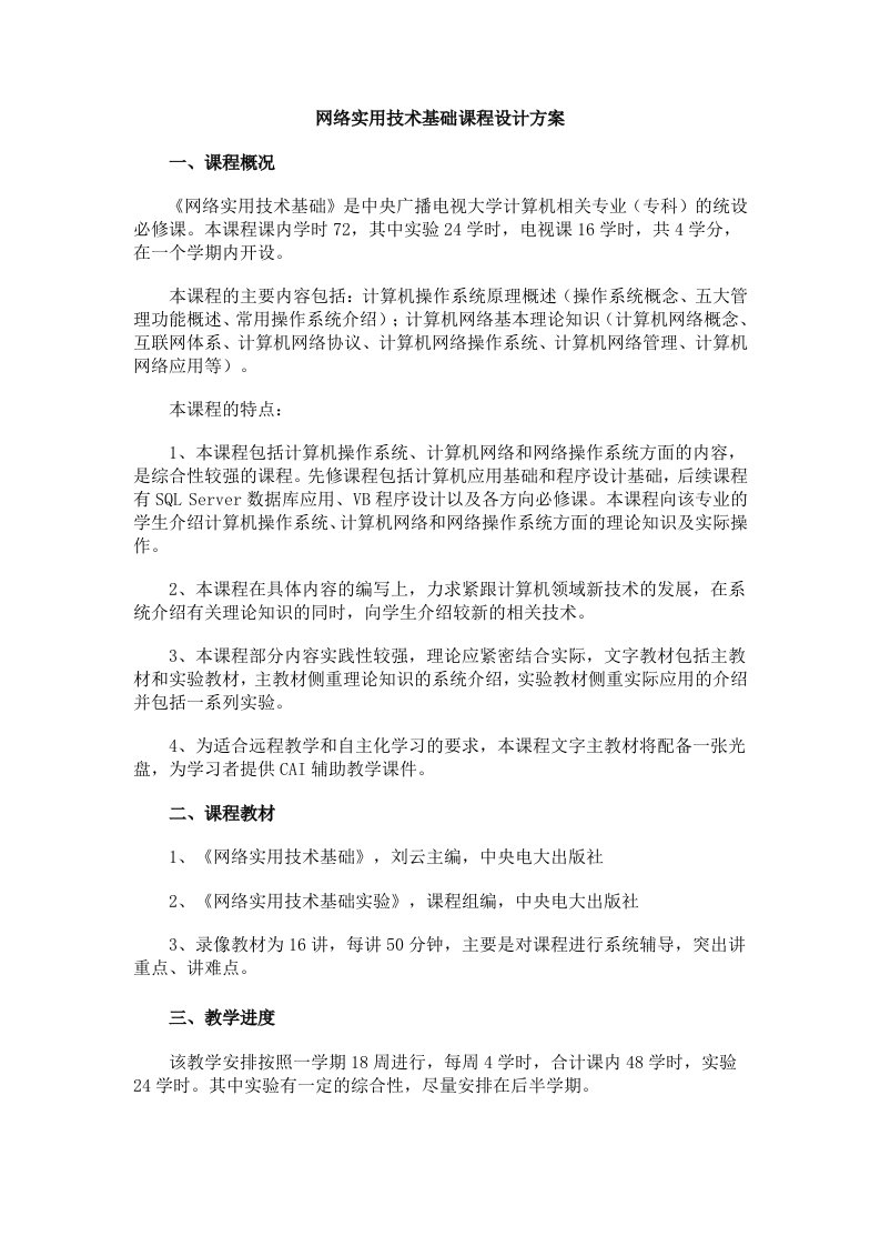 网络实用技术基础课程设计方案