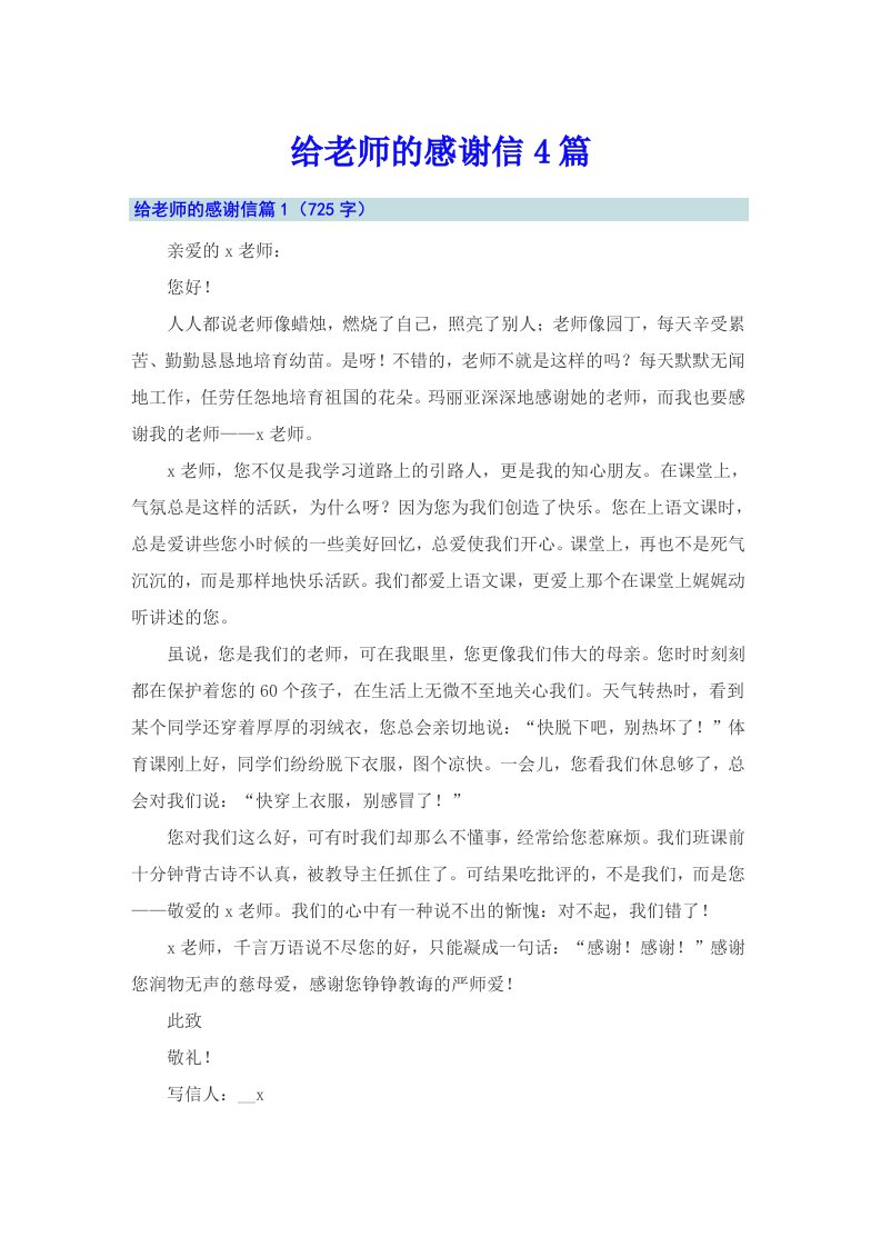 给老师的感谢信4篇