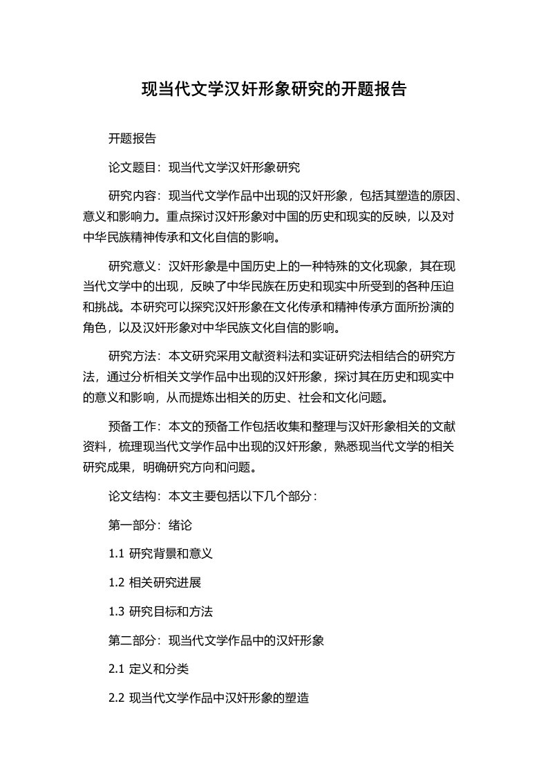 现当代文学汉奸形象研究的开题报告