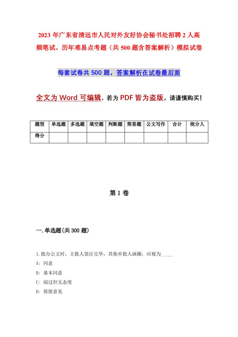 2023年广东省清远市人民对外友好协会秘书处招聘2人高频笔试历年难易点考题共500题含答案解析模拟试卷