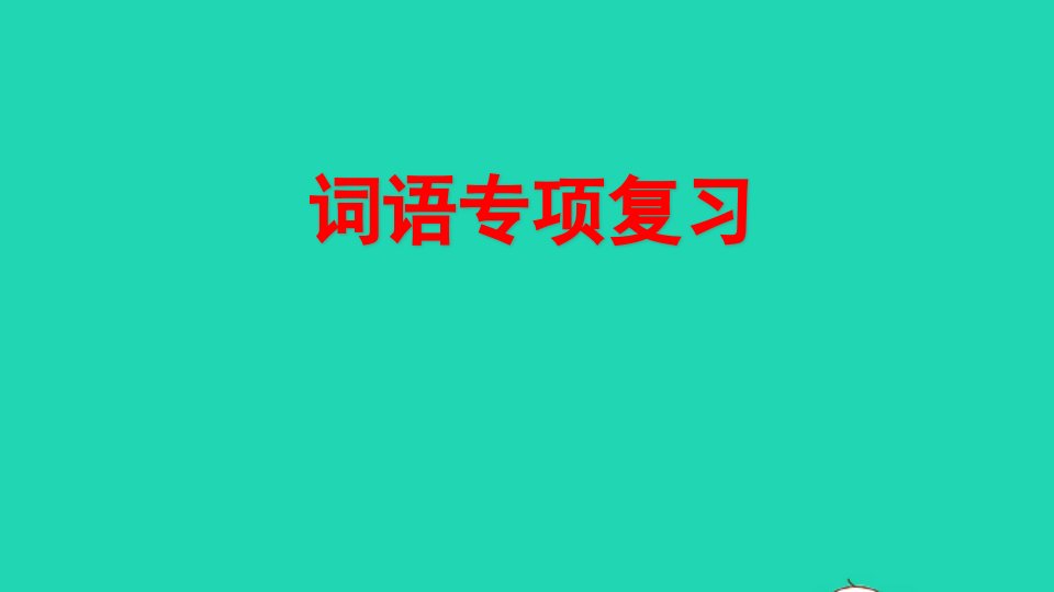 二年级语文上册专项2词语复习课件新人教版