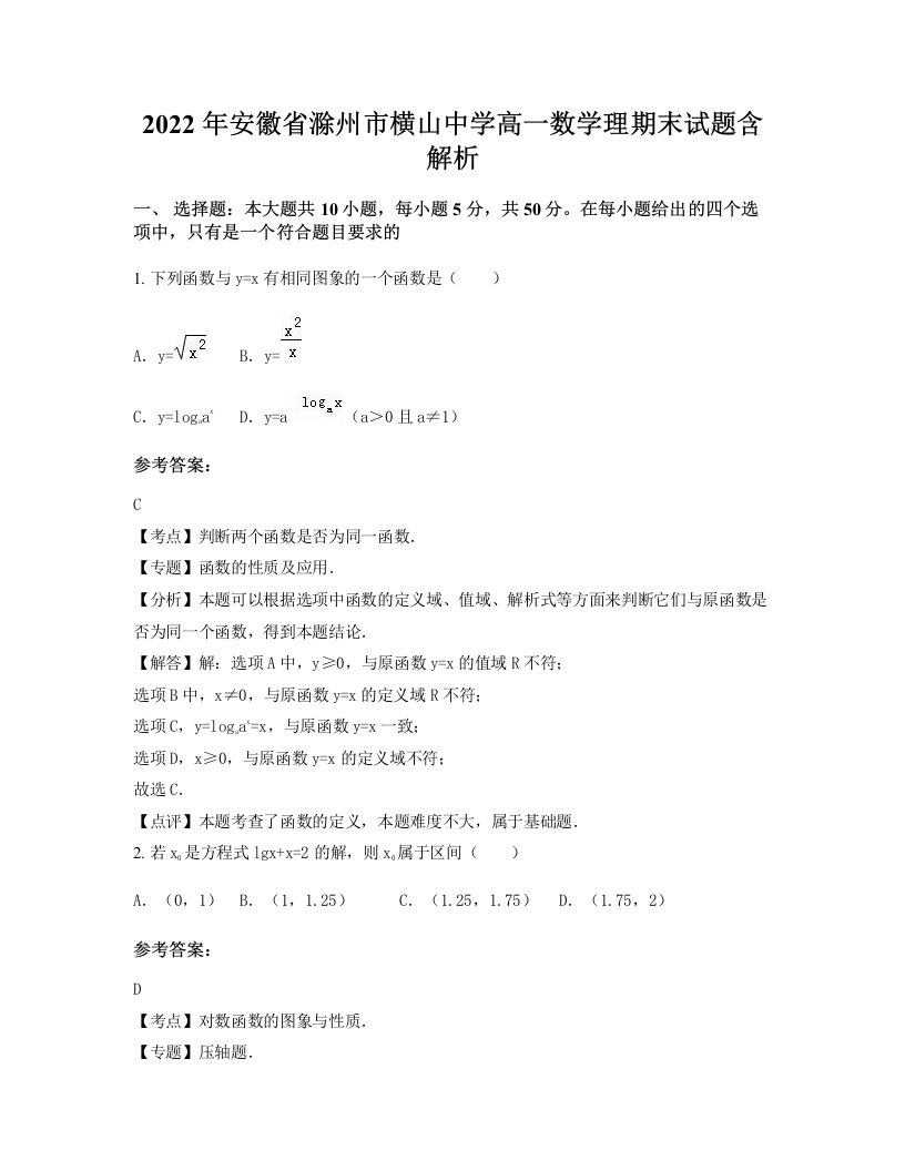 2022年安徽省滁州市横山中学高一数学理期末试题含解析