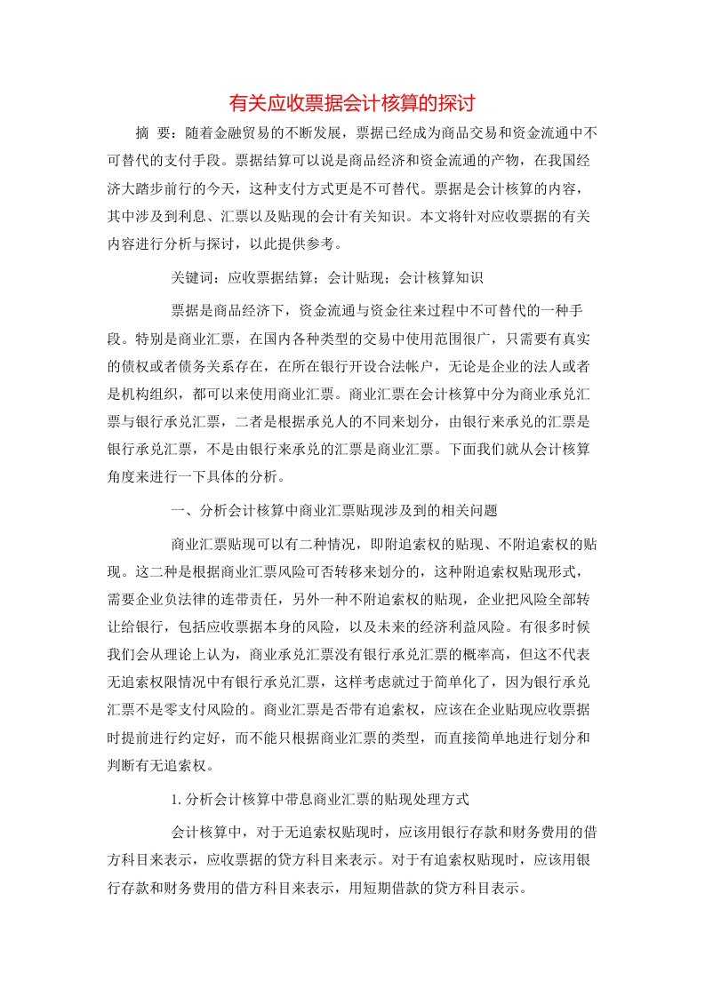 有关应收票据会计核算的探讨