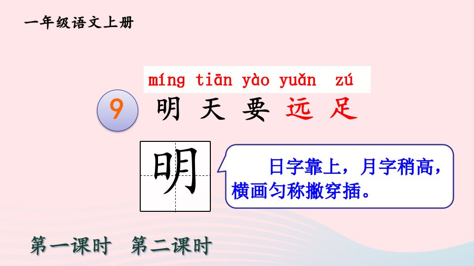 一年级语文上册课文39明天要远足课件1新人教版