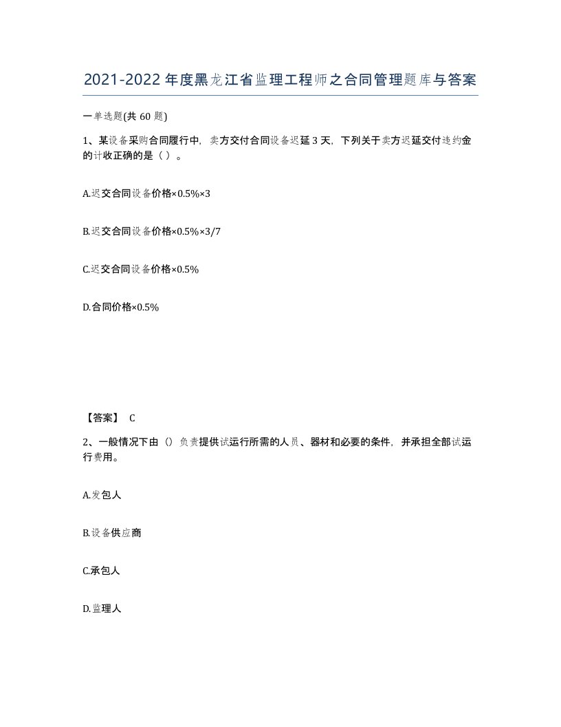 2021-2022年度黑龙江省监理工程师之合同管理题库与答案