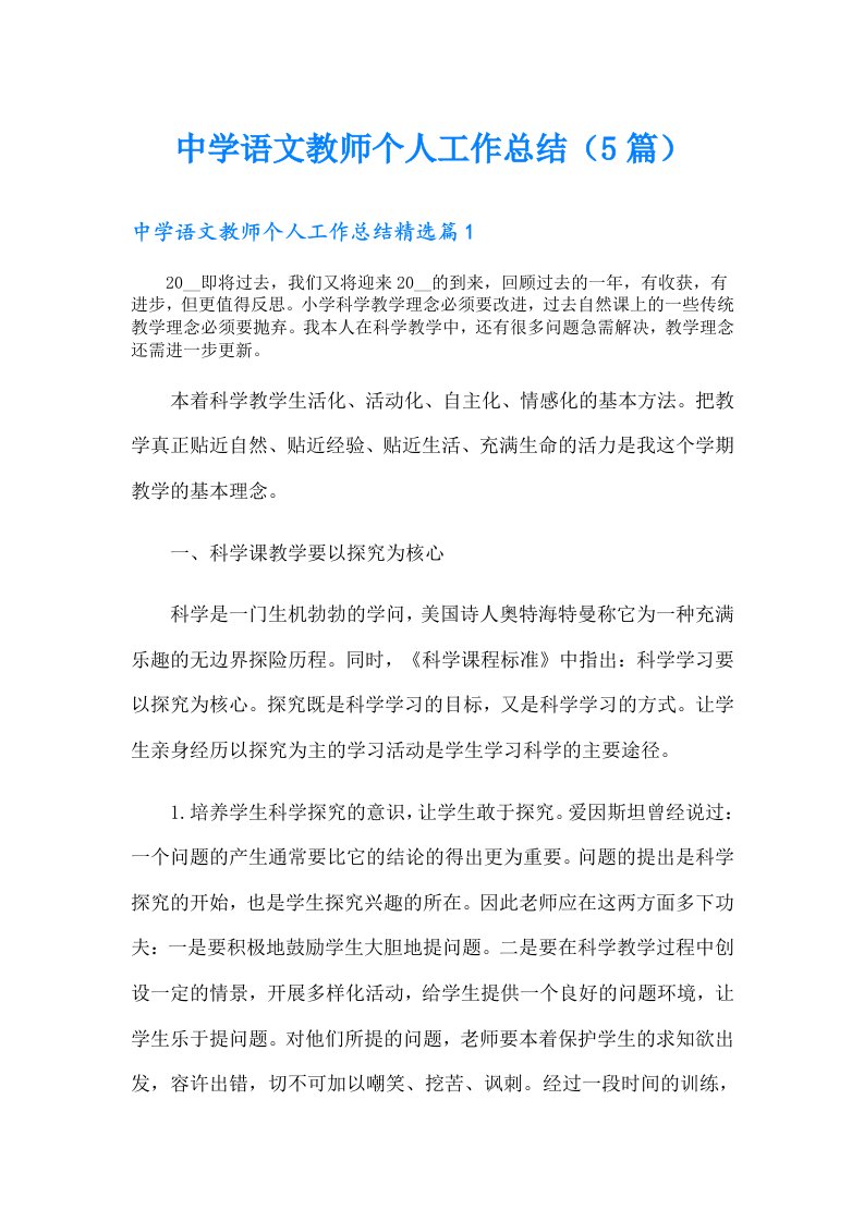 中学语文教师个人工作总结（5篇）