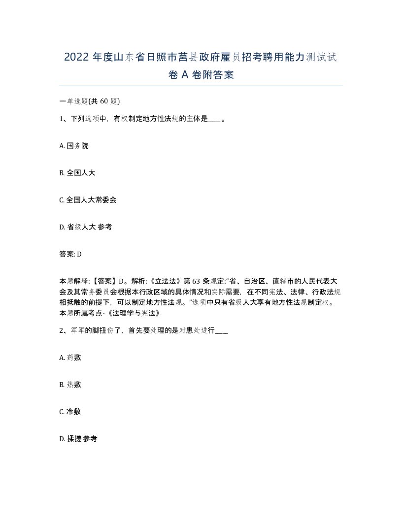 2022年度山东省日照市莒县政府雇员招考聘用能力测试试卷A卷附答案