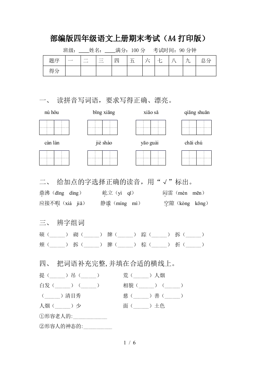 部编版四年级语文上册期末考试(A4打印版)