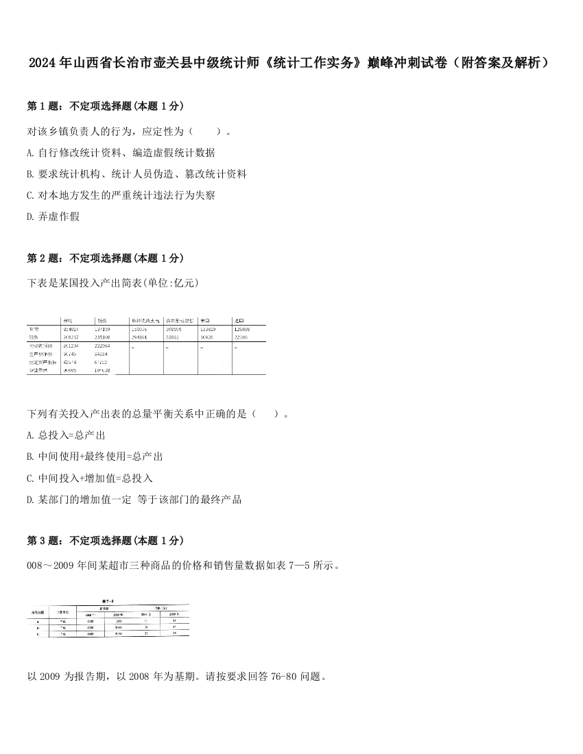 2024年山西省长治市壶关县中级统计师《统计工作实务》巅峰冲刺试卷（附答案及解析）