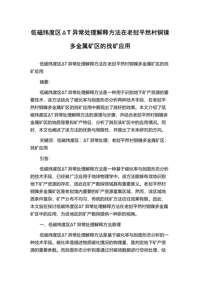 低磁纬度区ΔT异常处理解释方法在老挝平然村铜镍多金属矿区的找矿应用