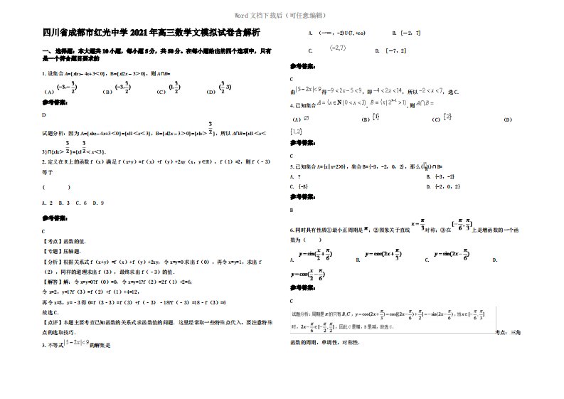 四川省成都市红光中学2021年高三数学文模拟试卷含解析