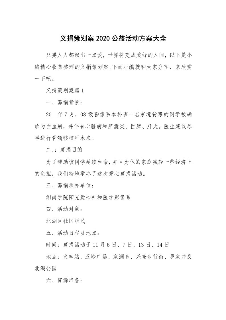 办公文秘_义捐策划案2020公益活动方案大全