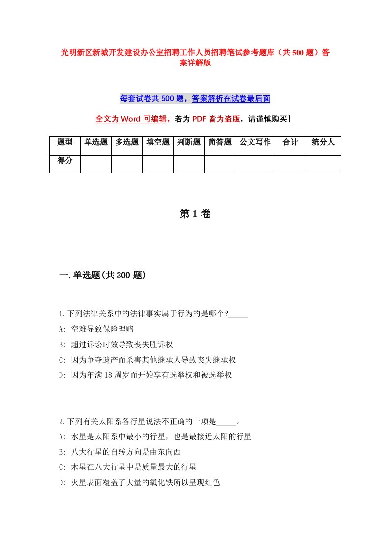 光明新区新城开发建设办公室招聘工作人员招聘笔试参考题库共500题答案详解版