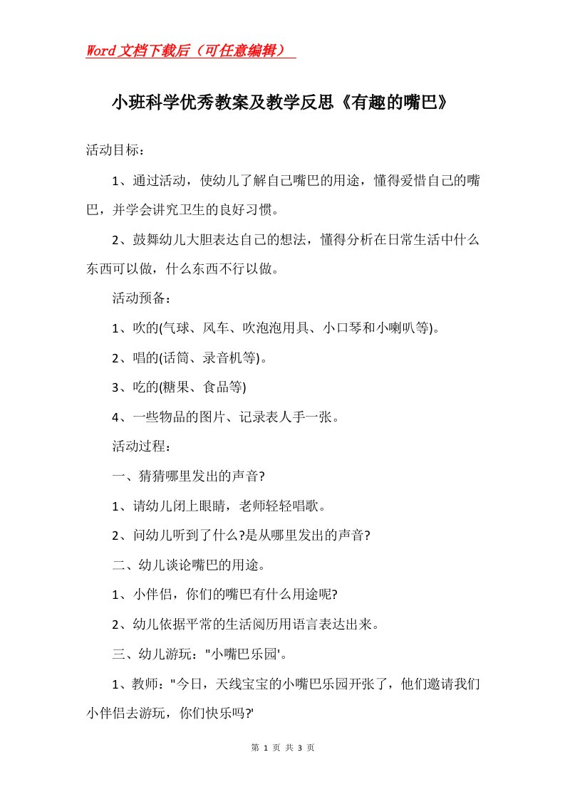 小班科学优秀教案及教学反思有趣的嘴巴