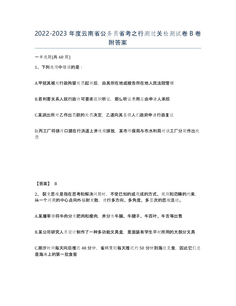 2022-2023年度云南省公务员省考之行测过关检测试卷B卷附答案