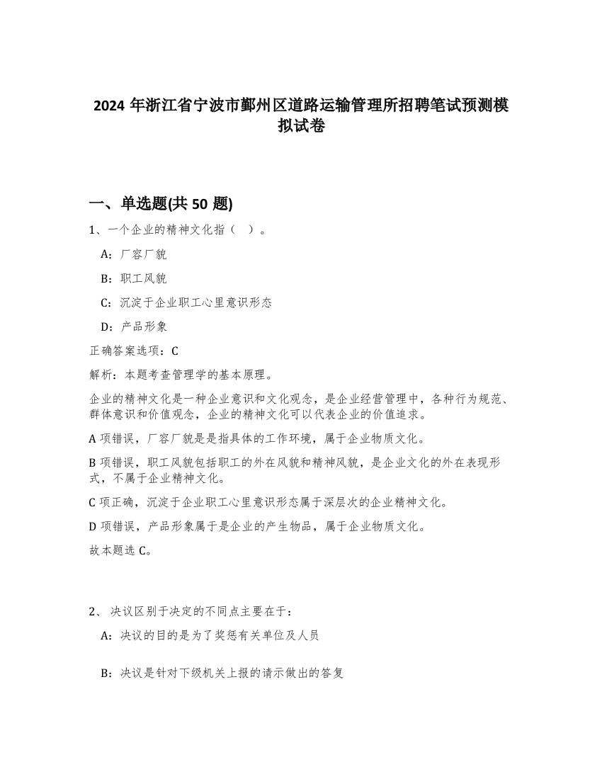 2024年浙江省宁波市鄞州区道路运输管理所招聘笔试预测模拟试卷-85