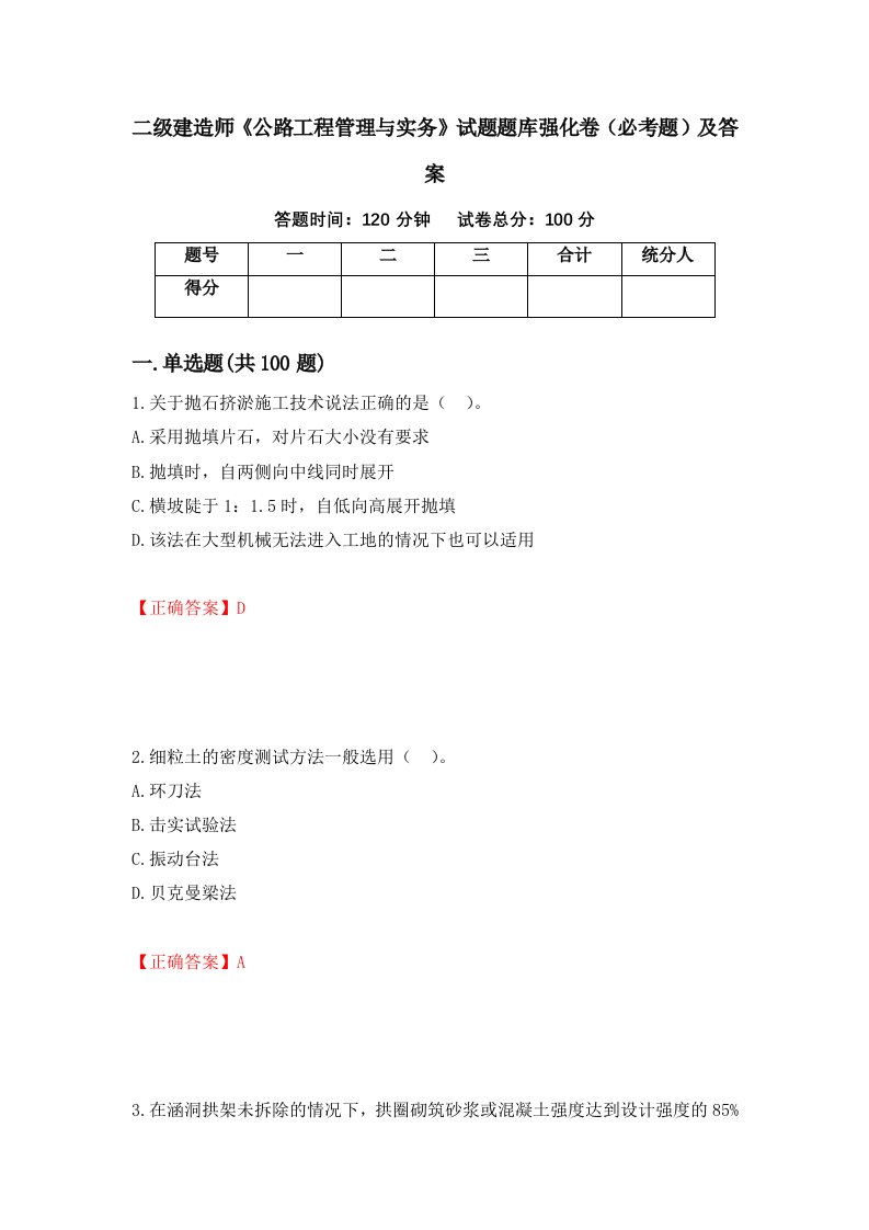 二级建造师公路工程管理与实务试题题库强化卷必考题及答案第14次