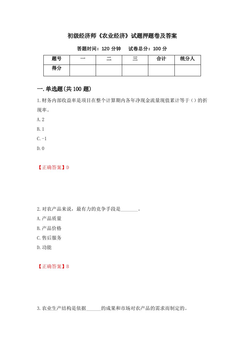 初级经济师农业经济试题押题卷及答案第84版