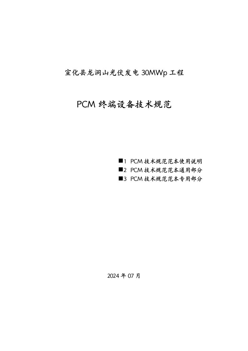 精品文档-宣化县龙洞山光伏发电30MWp工程PCM技术规范书