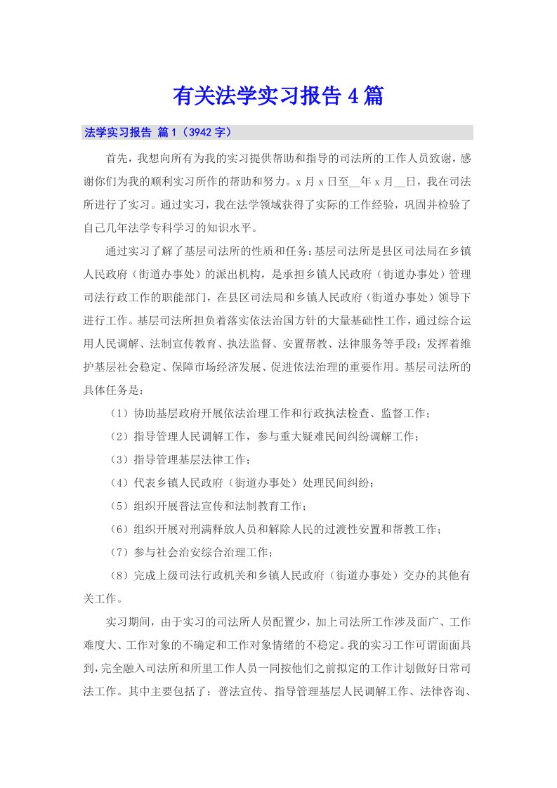 有关法学实习报告4篇