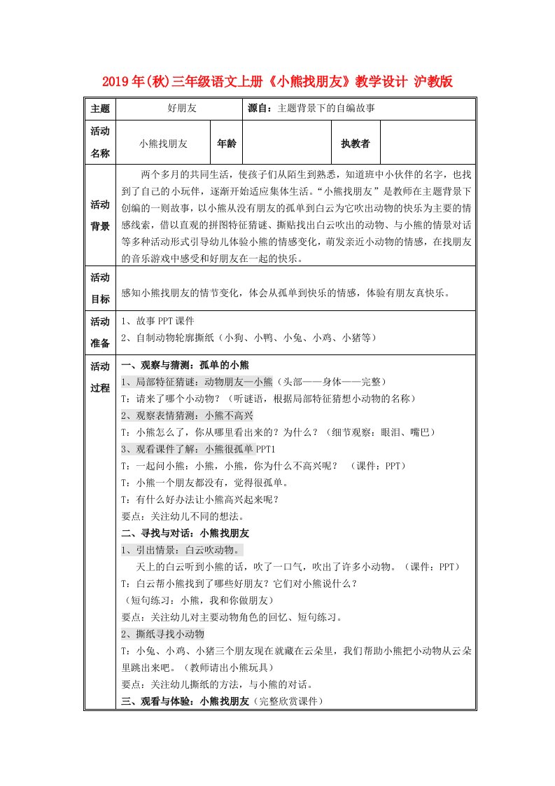 2019年(秋)三年级语文上册《小熊找朋友》教学设计