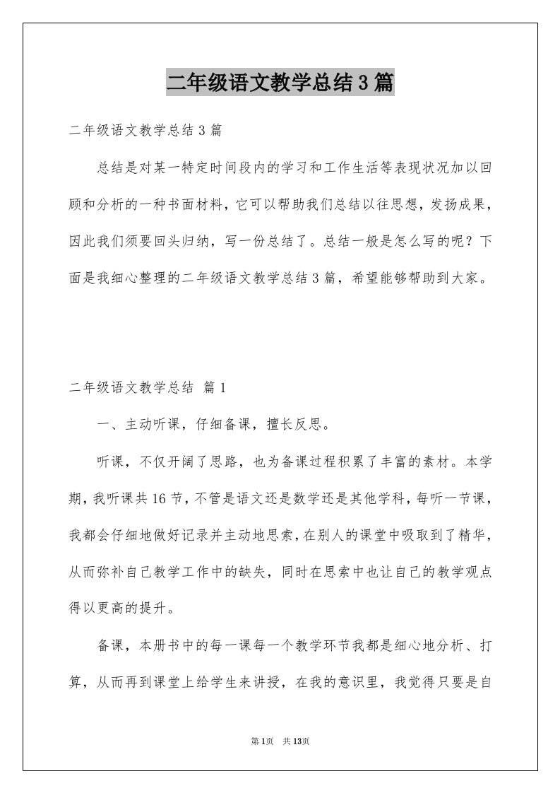 二年级语文教学总结3篇例文