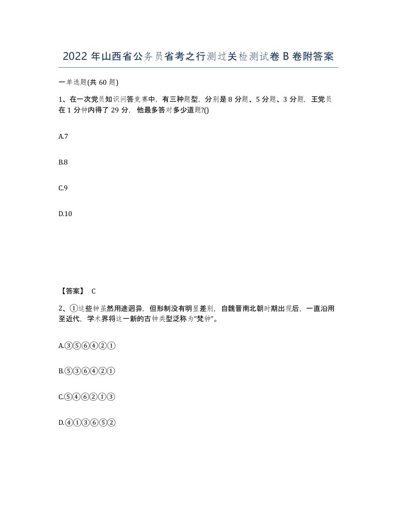 2022年山西省公务员省考之行测过关检测试卷B卷附答案