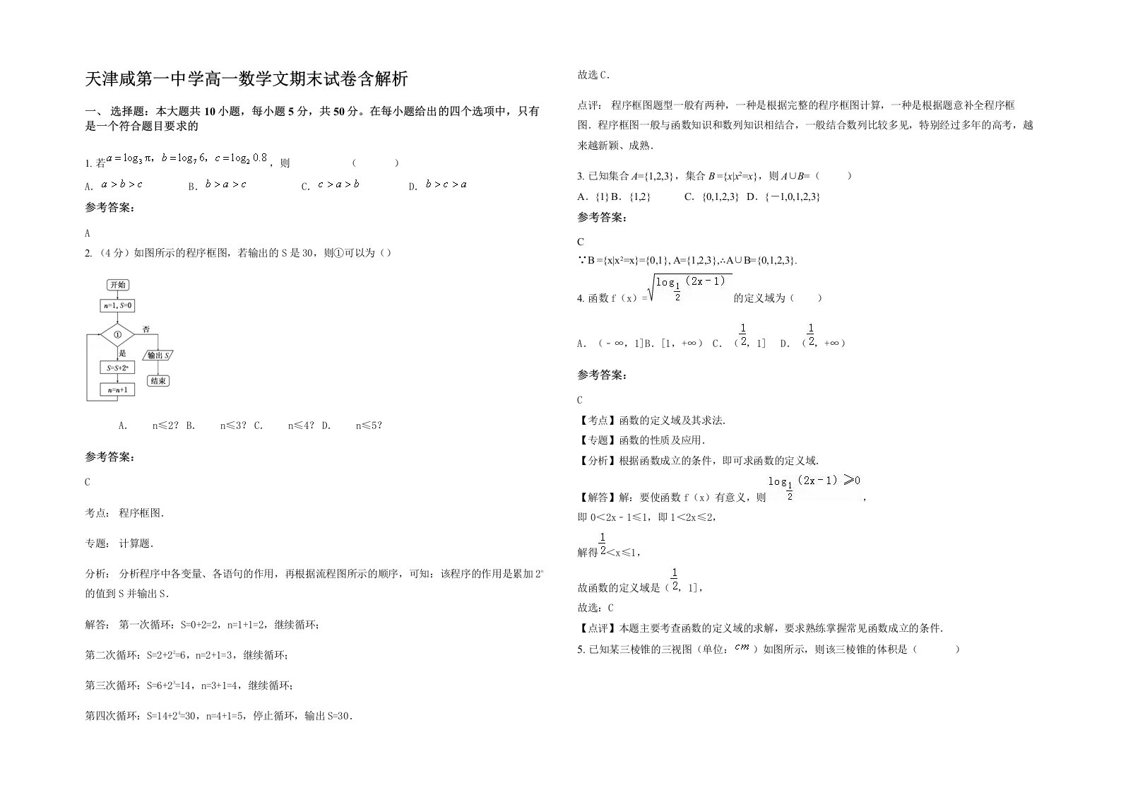 天津咸第一中学高一数学文期末试卷含解析