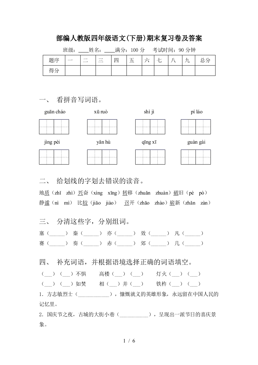 部编人教版四年级语文(下册)期末复习卷及答案