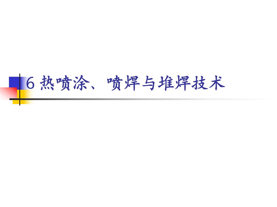 热喷涂、喷焊与堆焊技术