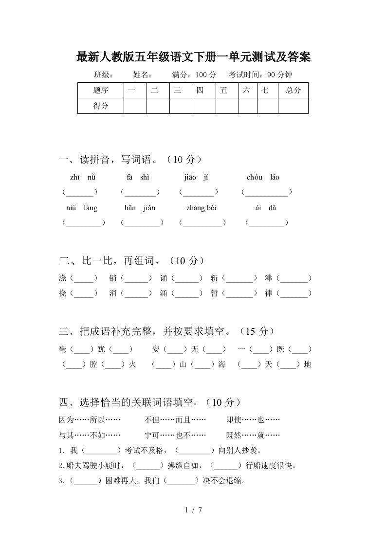 最新人教版五年级语文下册一单元测试及答案